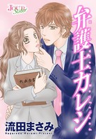 弁護士カレシ 分冊版 : 4