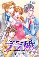 ブラ婚（単話）