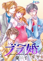 ブラ婚 分冊版 : 6