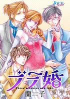 ブラ婚 分冊版 : 18