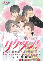 リケダン！ 私が独身寮の管理人に…！？（単話）