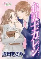 弁護士カレシ 分冊版（単話）