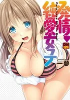 発情・純愛女子 デジタルモザイク版