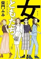 女ともだち ドラマセレクション（単話）