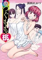 つぐももフルカラーコミック