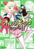 オヤジが美少女になってた話