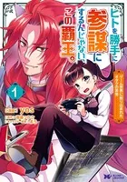 ヒトを勝手に参謀にするんじゃない、この覇王。〜ゲーム世界に放り込まれたオタクの苦労〜（コミック）