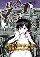 鉄人マコちゃん（単話）