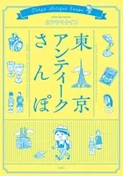 東京アンティークさんぽ