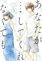 あなたがしてくれなくても : 5