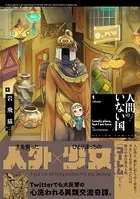 人間のいない国（単話）