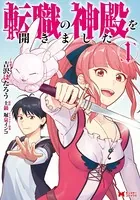 転職の神殿を開きました（コミック）