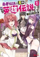 勇者伝説の裏側で俺は英雄伝説を作ります 〜王道殺しの英雄譚〜（コミック）