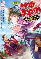 転生！ 竹中半兵衛 マイナー武将に転生した仲間たちと戦国乱世を生き抜く（コミック） : 2