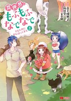 異世界でもふもふなでなでするためにがんばってます。(コミック) : 5