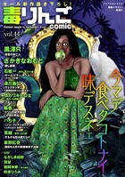 毒りんごcomic : 44