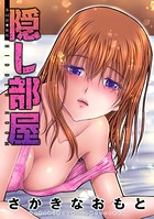 隠し部屋 分冊版 : 44