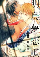 明烏夢恋唄 分冊版 : 4