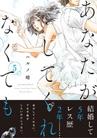 あなたがしてくれなくても 分冊版 : 38