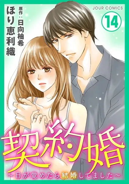 契約婚〜目が覚めたら結婚してました〜 : 14