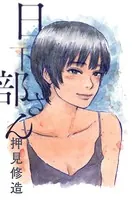 ファムファタル 押見修造画集 - 押見修造 - 青年マンガ - DMM