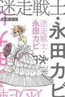 迷走戦士・永田カビ（単話）