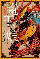 竜王の娘 中国幻想選（単話）