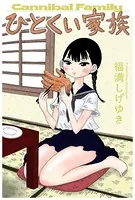 ひとくい家族（単話）
