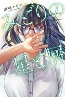 みどりの星と屑（単話）