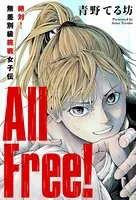 All Free！〜絶対！無差別級挑戦女子伝〜（単話）