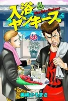 入浴ヤンキース（単話）