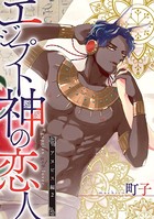 エジプト神の恋人 分冊版