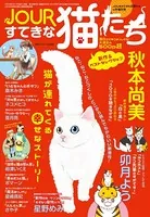 JOURすてきな主婦たち増刊号