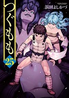 つぐもも 25