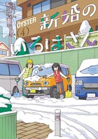新婚のいろはさん : 4