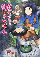 カワセミさんの釣りごはん 分冊版 : 10