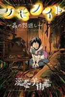 クモノイト〜蟲の怨返し〜（単話）