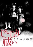 じんじょり祓い（単話）