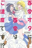 百合オタに百合はご法度です！？（単話）