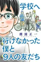 学校へ行けなかった僕と9人の友だち（単話）