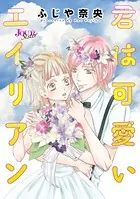 君は可愛いエイリアン（単話）