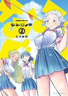 なみじょ！！！！！！