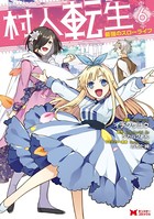 村人転生 最強のスローライフ（コミック） : 6