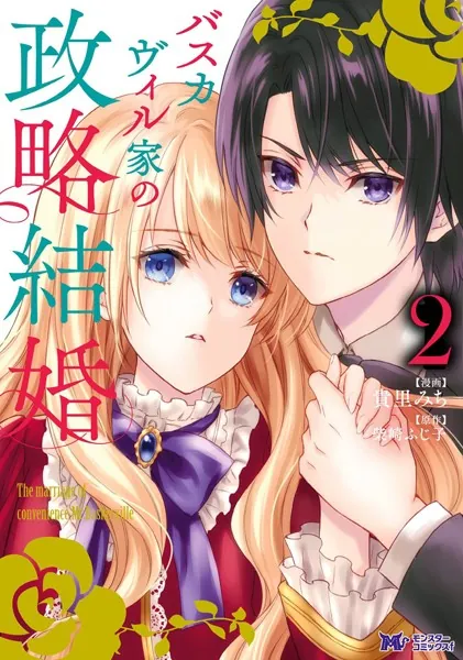 バスカヴィル家の政略結婚（コミック） 分冊版 : 7