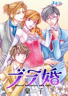 ブラ婚 分冊版 : 20