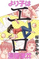 より子はエロ漫画家！！（単話）