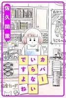 カバーいらないですよね（単話）