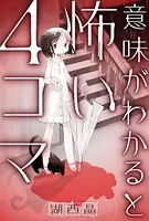 意味がわかると怖い4コマ（単話）