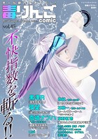 毒りんごcomic : 45