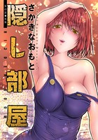 隠し部屋 分冊版 : 45